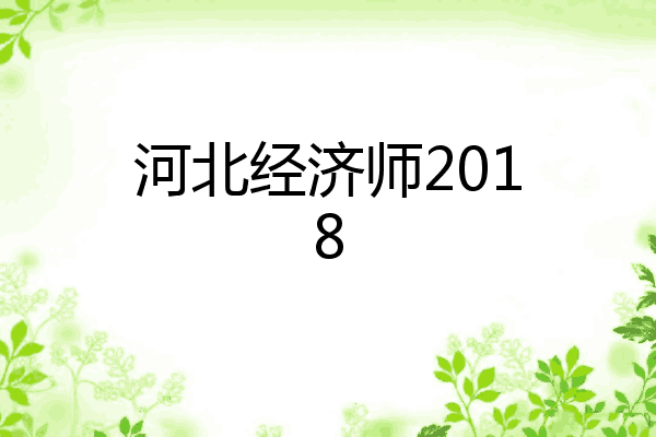 河北经济师2018