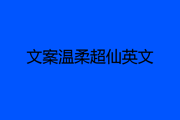 文案温柔超仙英文