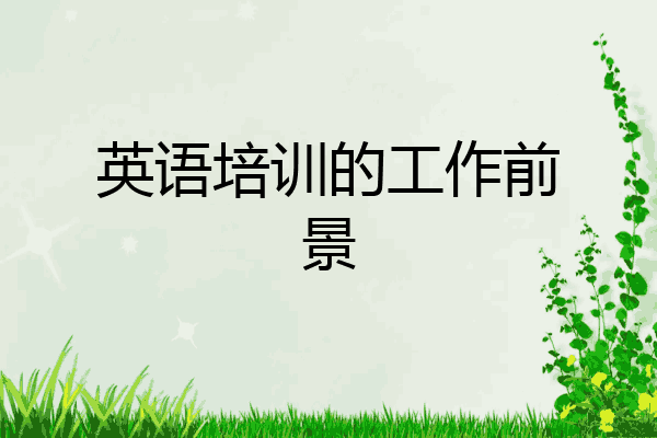 英语培训的工作前景