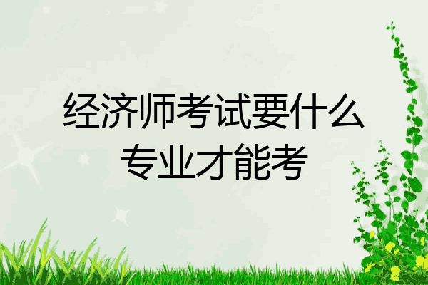 经济师考试要什么专业才能考