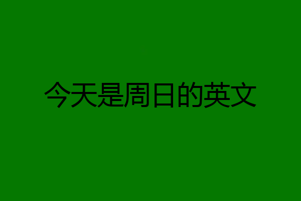 今天是周日的英文