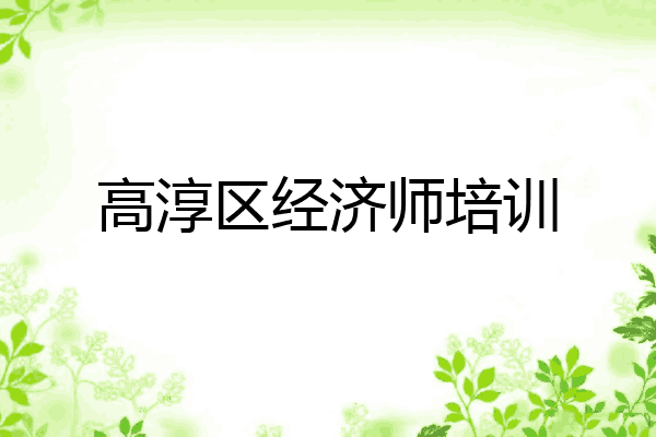高淳区经济师培训