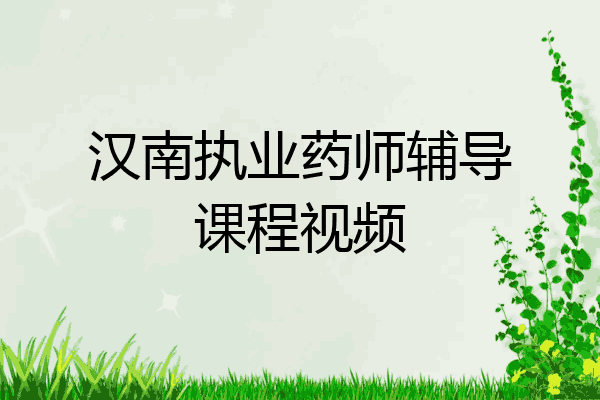 汉南执业药师辅导课程视频