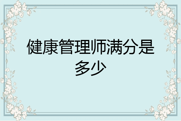 健康管理师满分是多少