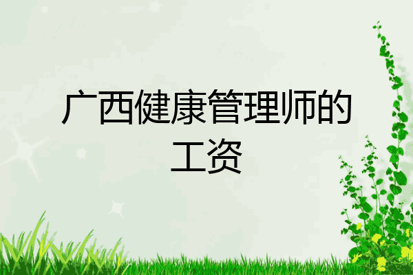广西健康管理师的工资