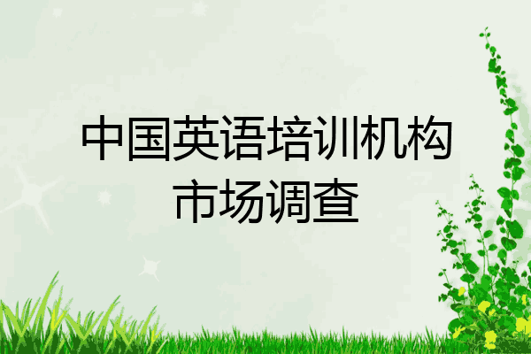 中国英语培训机构市场调查