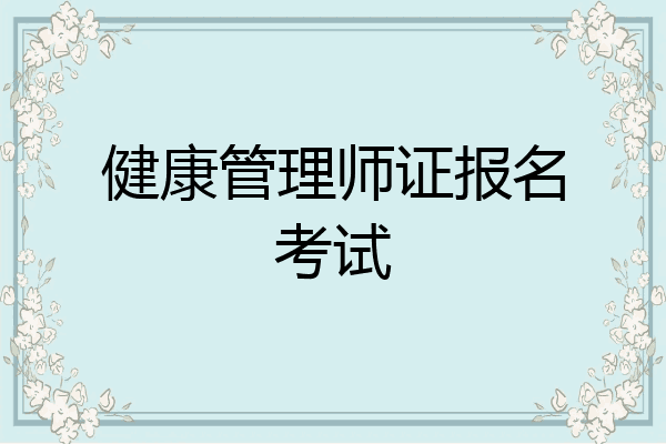 健康管理师证报名考试