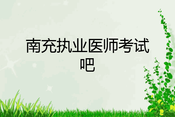 南充执业医师考试吧