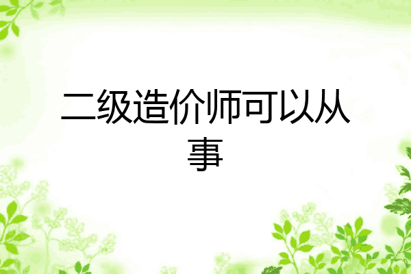 二级造价师可以从事