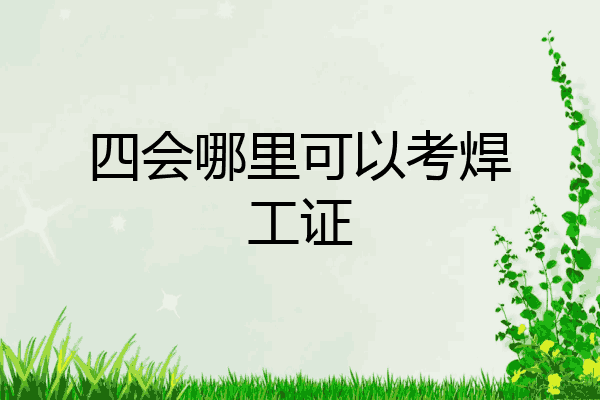 四会哪里可以考焊工证
