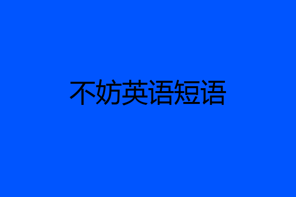 不妨英语短语