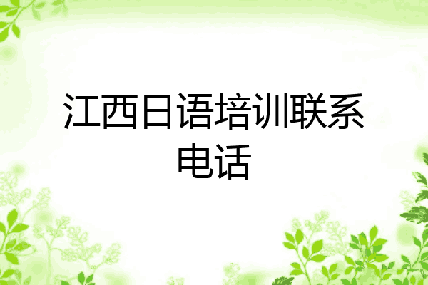 江西日语培训联系电话