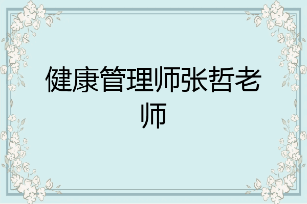 健康管理师张哲老师