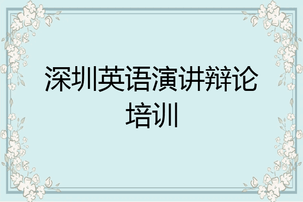 深圳英语演讲辩论培训