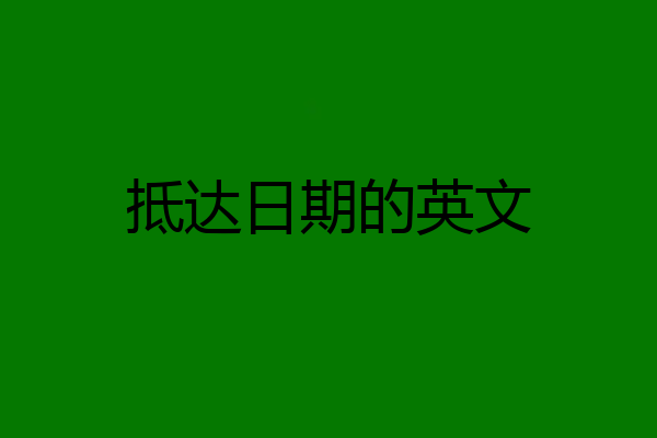 抵达日期的英文
