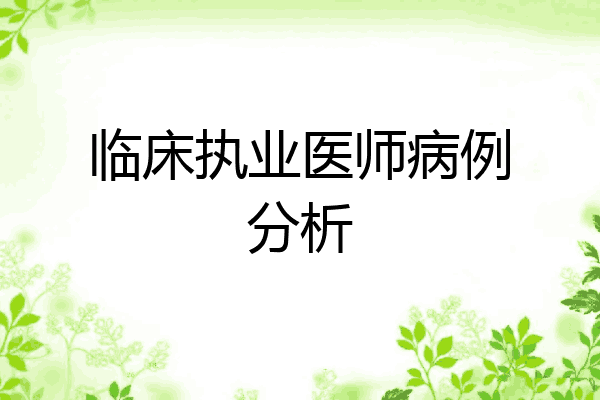 临床执业医师病例分析