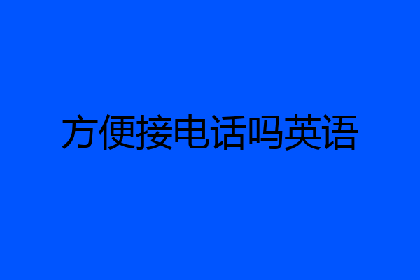 方便接电话吗英语