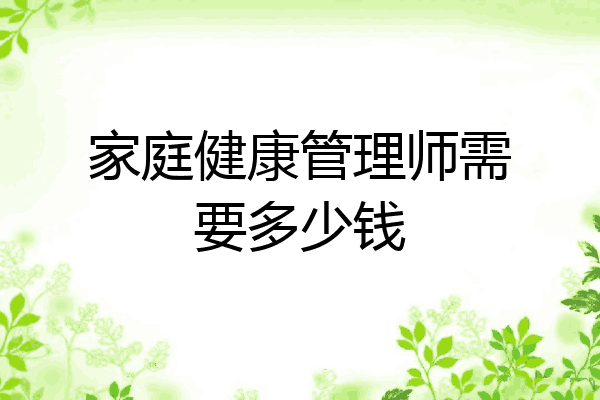 家庭健康管理师需要多少钱