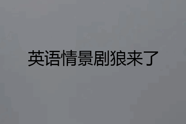 英语情景剧狼来了