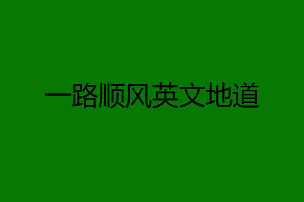 一路顺风英文地道