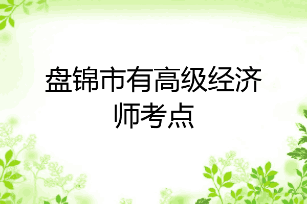 盘锦市有高级经济师考点