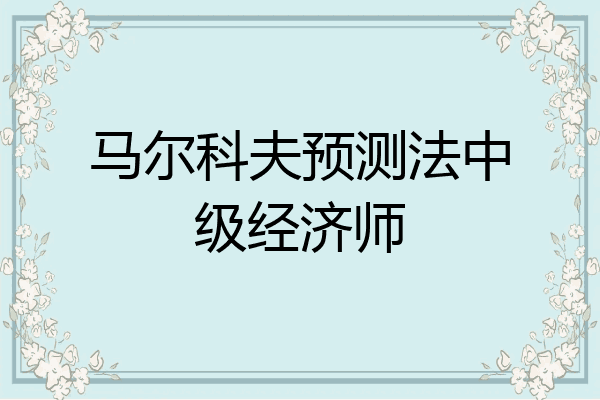 马尔科夫预测法中级经济师