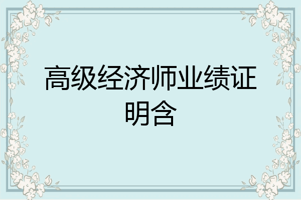 高级经济师业绩证明含