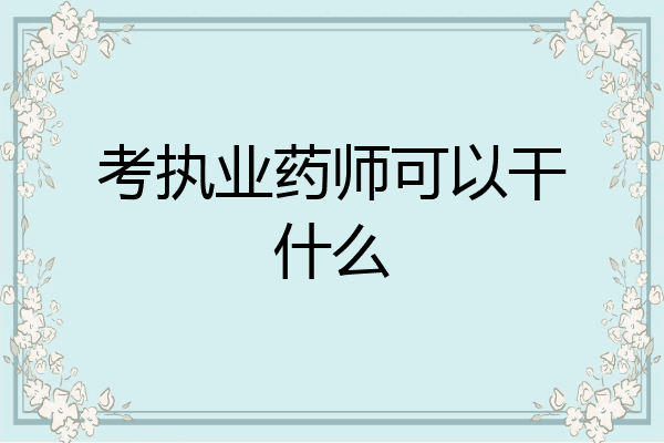 考执业药师可以干什么