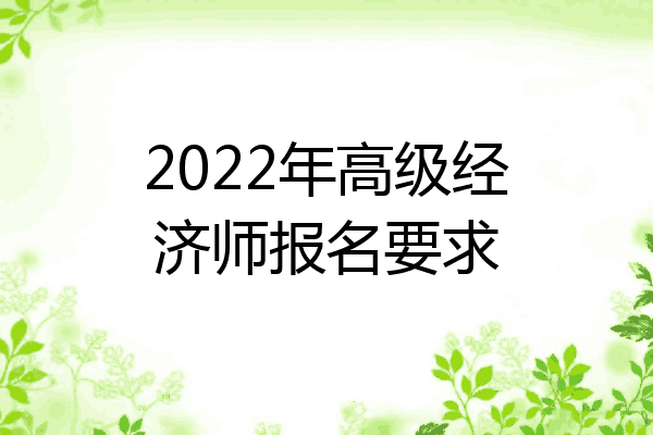 2022年高级经济师报名要求