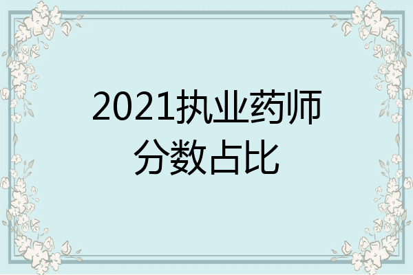 2021执业药师分数占比