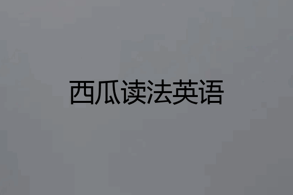 西瓜读法英语