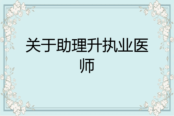 关于助理升执业医师
