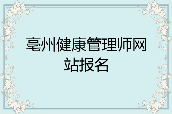亳州健康管理师网站报名