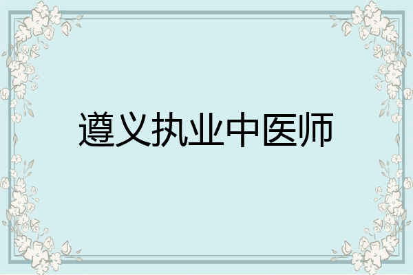 遵义执业中医师