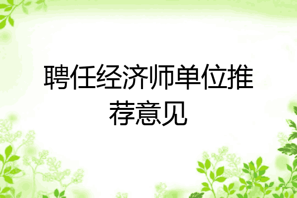聘任经济师单位推荐意见