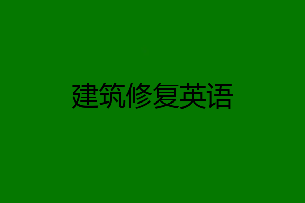 建筑修复英语