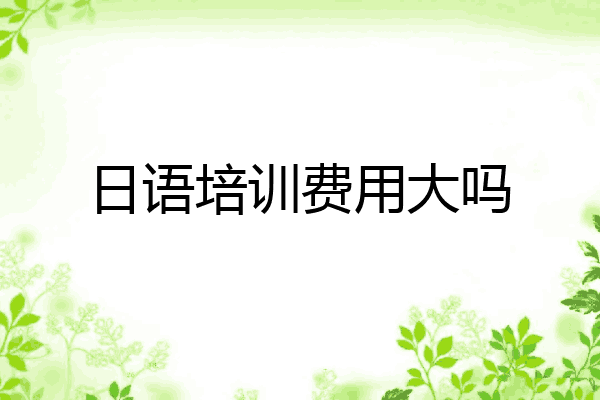 日语培训费用大吗