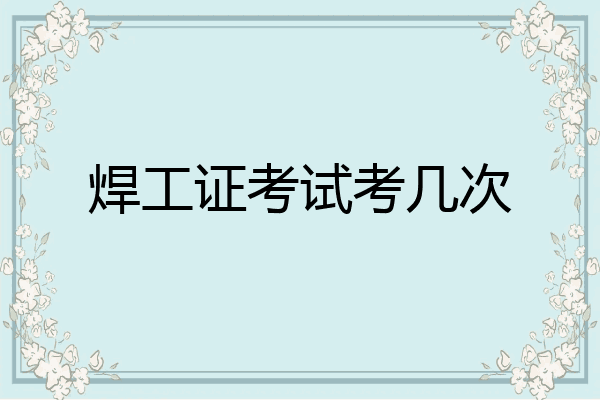焊工证考试考几次