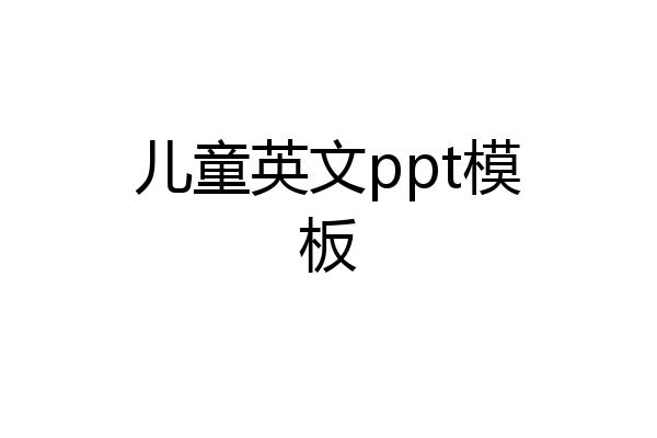儿童英文ppt模板
