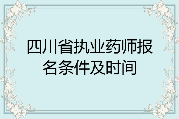 四川省执业药师报名条件及时间