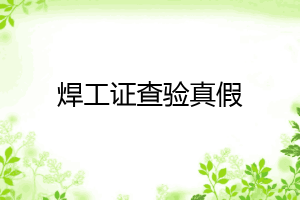 焊工证查验真假