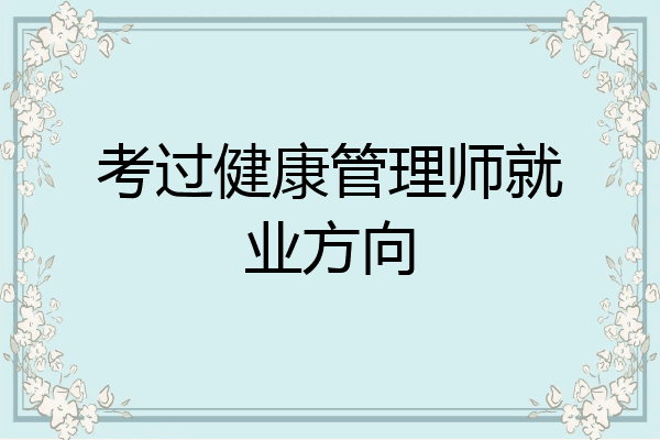 考过健康管理师就业方向