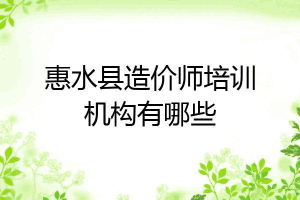 惠水县造价师培训机构有哪些