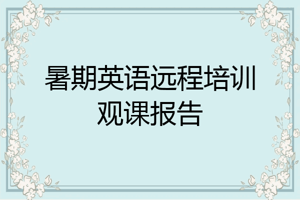 暑期英语远程培训观课报告