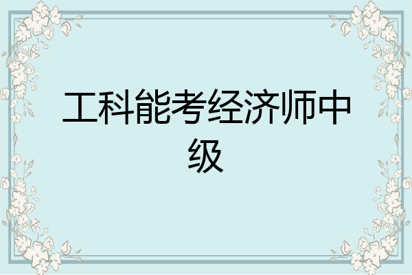 工科能考经济师中级