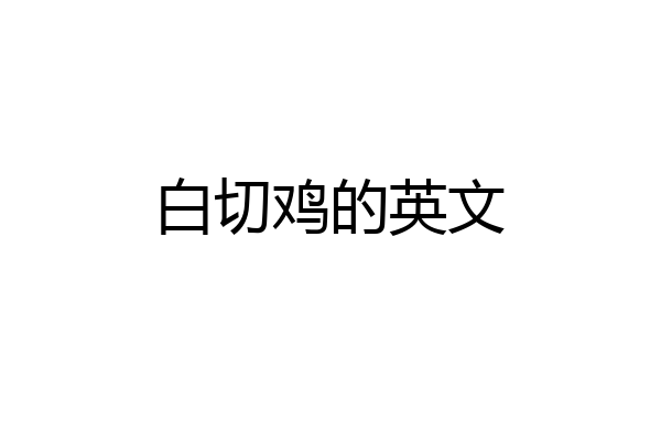 白切鸡的英文