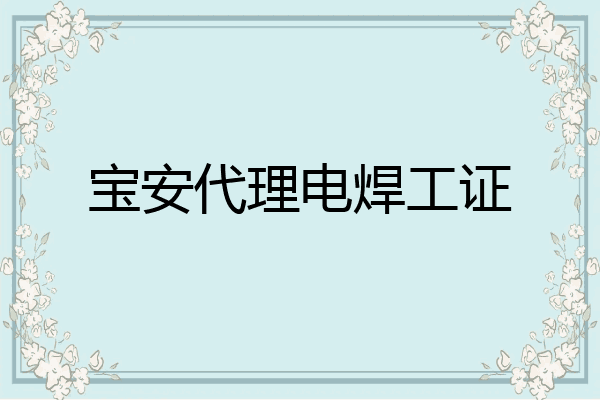 宝安代理电焊工证