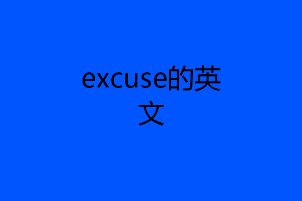 excuse的英文