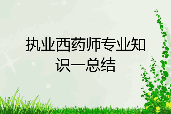 执业西药师专业知识一总结