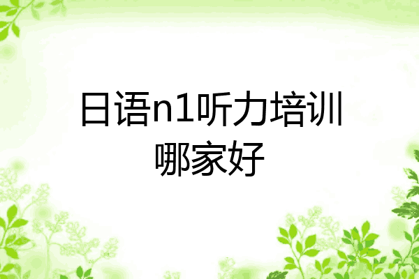 日语n1听力培训哪家好